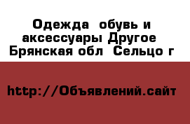 Одежда, обувь и аксессуары Другое. Брянская обл.,Сельцо г.